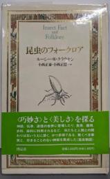 昆虫のフォークロア (Documenta HistoriaeNaturalium)