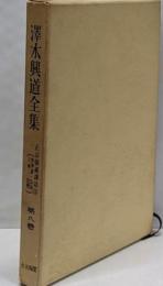 沢木興道全集 第8巻 (正法眼蔵講話 第3)