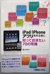 iPad/iPhoneアプリを作る前に知っておきたい70の常識