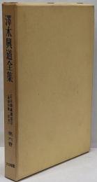 沢木興道全集〈第6巻〉正法眼蔵講話