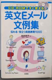 CD-ROMですぐ使える英文Eメール文例集:伝わる・役立つ英語表現1000