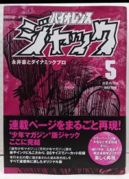 連載再現版 バイオレンスジャック(5) (KCデラックス)