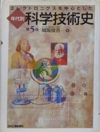 エレクトロニクスを中心とした年代別科学技術史 第5版