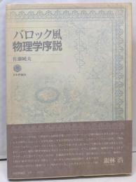 バロック風物理学序説