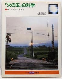 「火の玉」の科学: なぞの正体にせまる (子ども科学図書館)