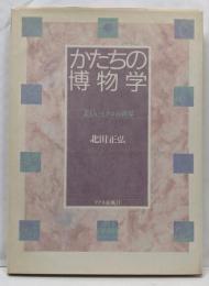かたちの博物学: 美しいミクロの世界