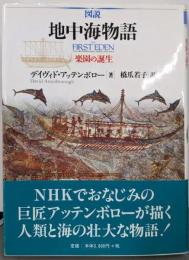 図説地中海物語: 楽園の誕生