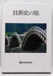 技術史の旅