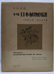 寺崎日本植物図譜