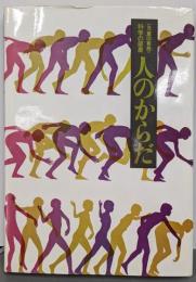 人のからだ (評論社の児童図書館・科学の部屋 4)