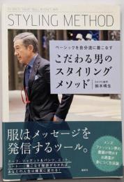こだわる男のスタイリングメソッドベーシックを自分流に着こなす (講談社の実用BOOK)