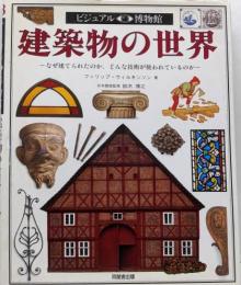 建築物の世界 : なぜ建てられたのか、どんな技術が使われているのか<ビジュアル博物館 第58巻>