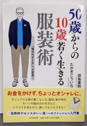 50歳からの10歳若く生きる服装術「憧れのおとな」へ大変身!
