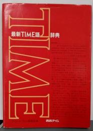 最新TIME語辞典