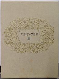 バルザック全集 第25巻