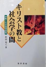 キリスト教と社会学の間: 宗教と社会倫理論集 (阪南大学叢書108)