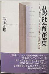 私の社会思想史:マルクス、ゴットシャルヒ、宇野弘蔵等との学問的対話