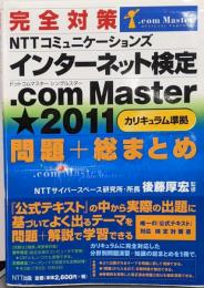 完全対策NTTコミュニケーションズインターネット検定.comMaster★(シングルスター)2011(カリキュラム準拠)問題+総まとめ