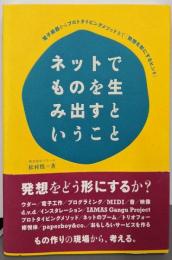 ネットでものを生み出すということ─電子楽器からプロトタイピングメソッドまで「発想を形にするヒント」
