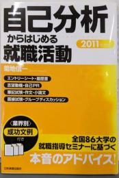 2011年度版 自己分析からはじめる就職活動