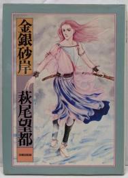 金銀砂岸
