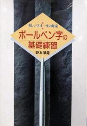 ボールペン字の基礎練習 : 美しい字は一生の財産