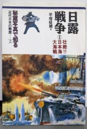 日露戦争 2(壮絶!!日本海大海戦)<秘蔵写真で知る近代日本の戦歴 2>