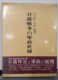 日露戦争の軍政史録