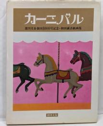 カーニバル　週刊文春創刊1000号記念・和田誠表紙画集