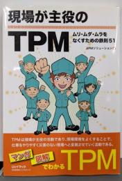 現場が主役のTPM─ムリ・ムダ・ムラをなくすための鉄則51
