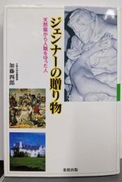 ジェンナーの贈り物: 天然痘から人類を守った人