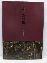 悲しみの街