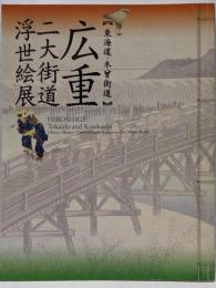広重　二大街道浮世絵展　東海道・木曾街道　［図録］