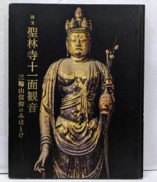 国宝聖林寺十一面観音 : 三輪山信仰のみほとけ