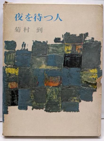 日本家紋総鑑(千鹿野茂 著) / 不死鳥BOOKS / 古本、中古本、古