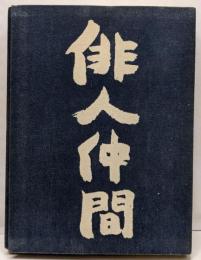 俳人仲間