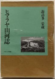ヒマラヤ山河誌