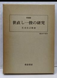 世直し一揆の研究<歴史科学叢書>増補版