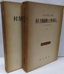 村方騒動と世直し　上下巻セット　歴史学研究叢書
