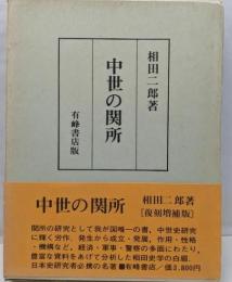 中世の関所 復刻増補版