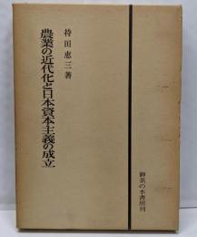 農業の近代化と日本資本主義の成立