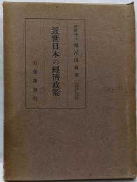 近世日本の経済政策<日本経済史研究所研究叢書 ; 第15冊>