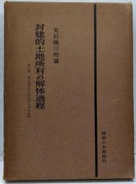 封建的土地所有の解体過程 第1部(寄生地主的土地所有の形成過程)