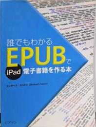 誰でもわかる EPUBでiPad電子書籍を作る本