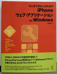 はじめて作る人のためのiPhoneウェブ・アプリケーションf─Windows7Vista XP対応