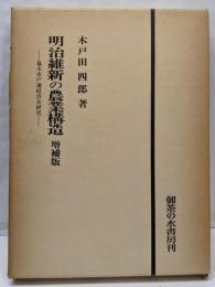 明治維新の農業構造─幕末水戸藩経済史研究