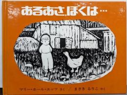 あるあさ、ぼくは…