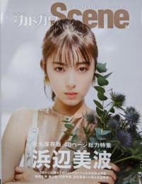 別冊カドカワScene 04 表紙 浜辺美波