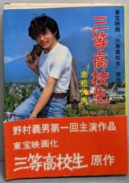 三等高校生