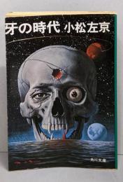 牙の時代<角川文庫>